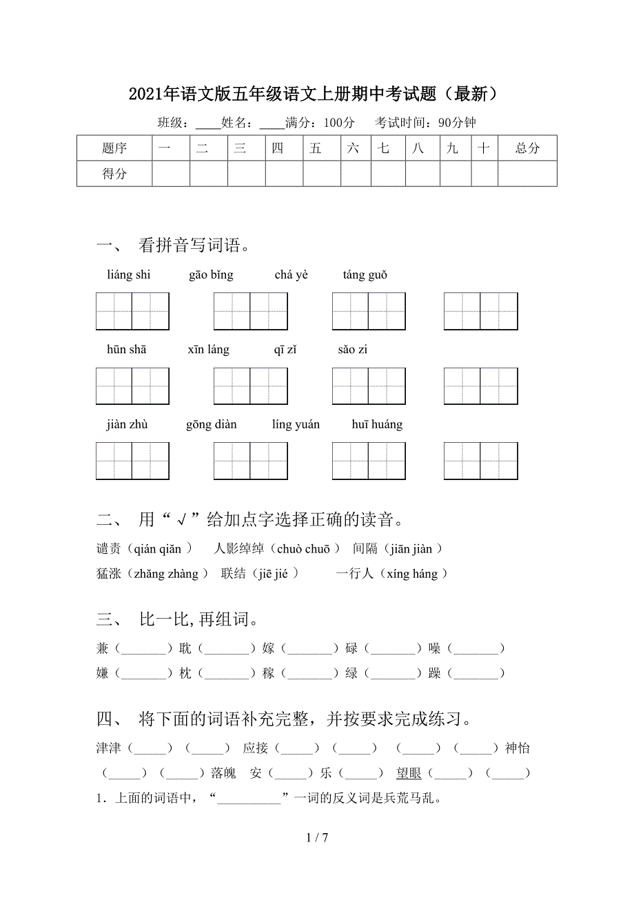 2021年语文版五年级语文上册期中考试题(最新).doc_第1页