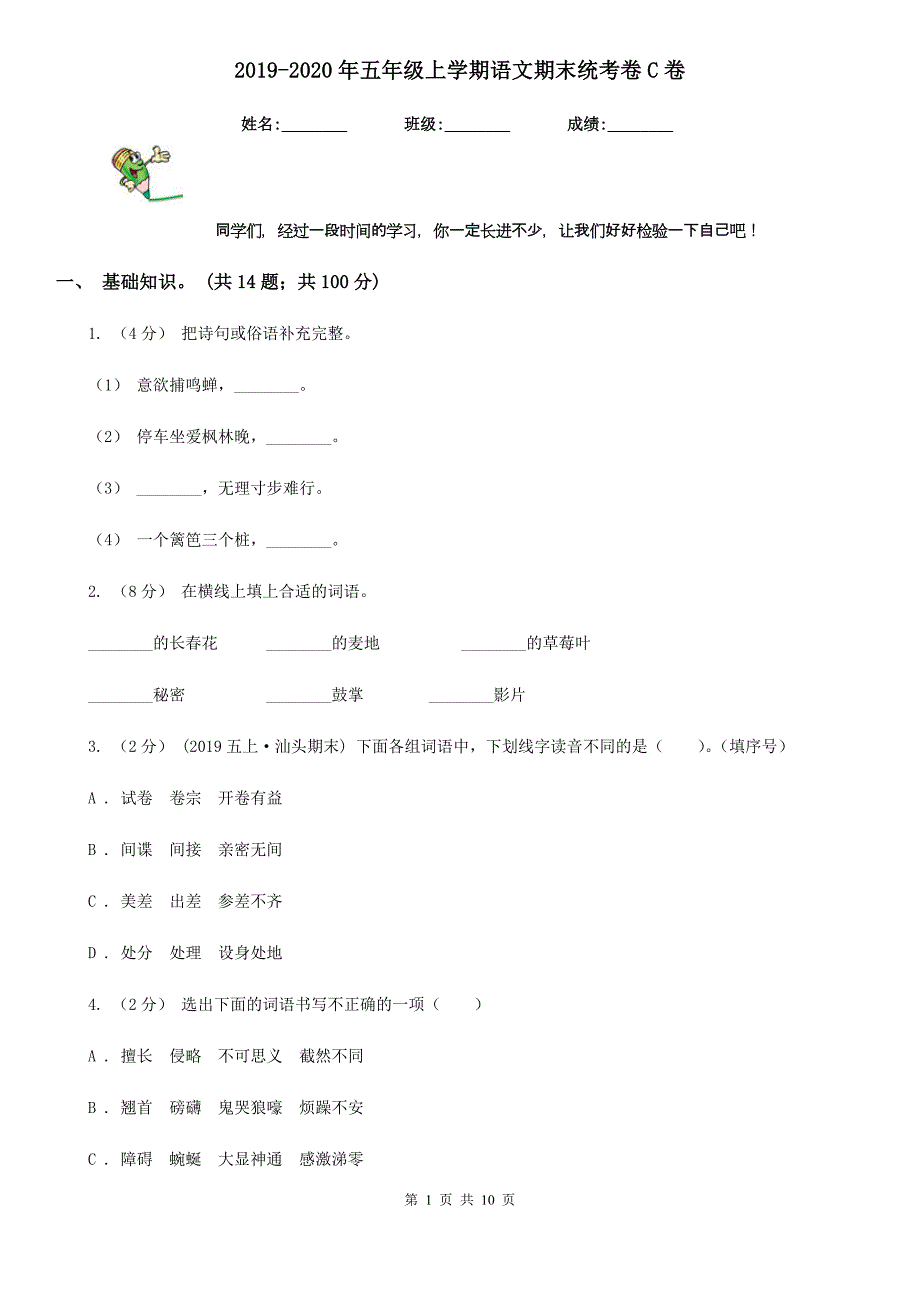 2019-2020年五年级上学期语文期末统考卷C卷(测试)_第1页