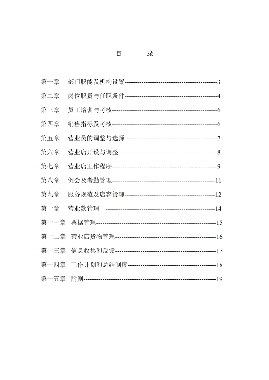 销售店面管理工作手册_第4页