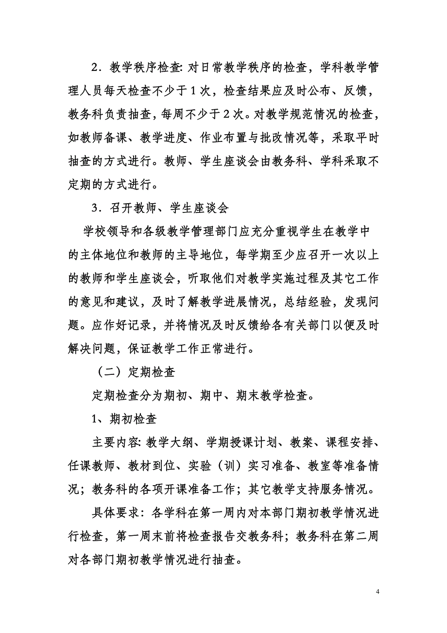 教学质量管理.doc_第4页