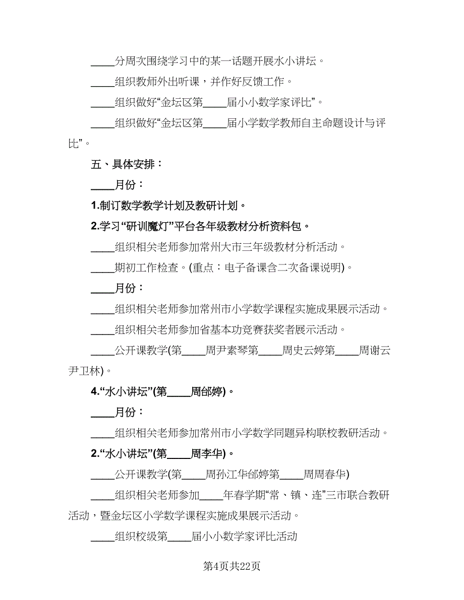 中小学数学教研组工作计划（6篇）.doc_第4页