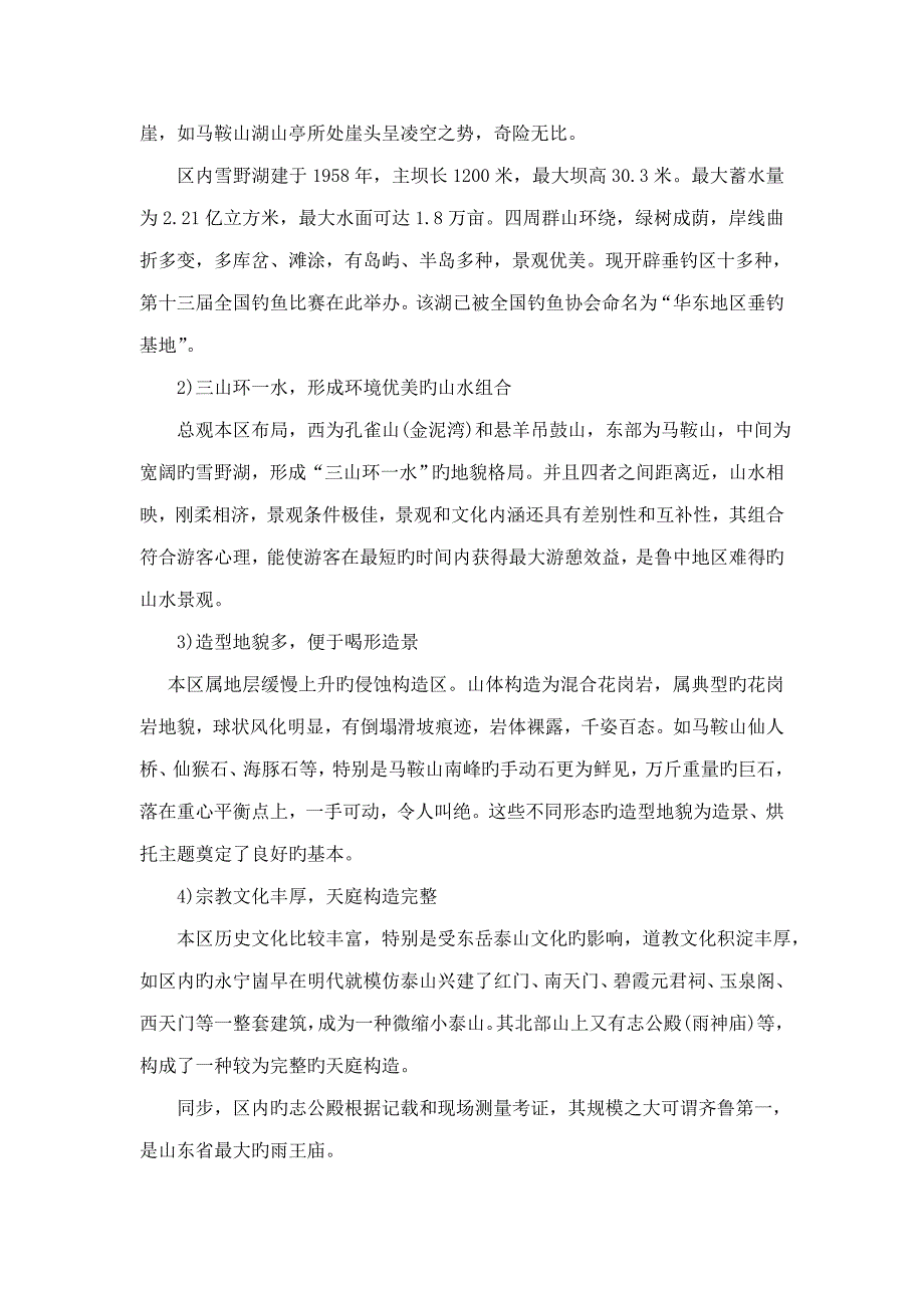 旅游重点规划专题之四雪野休闲度假区旅游开发建设重点规划_第2页