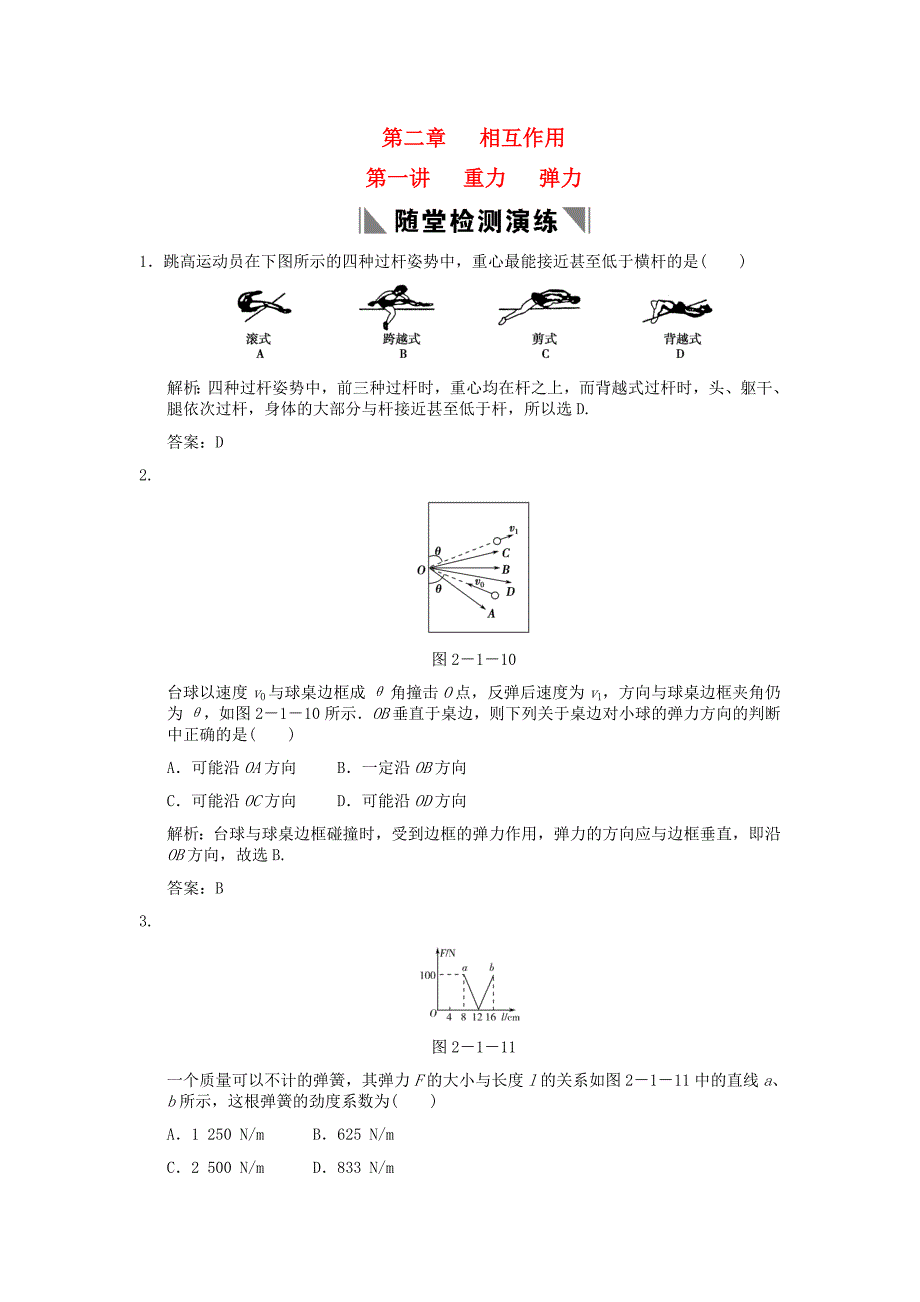 2011届高考物理一轮复习随堂练习 重力 弹力 新人教版_第1页