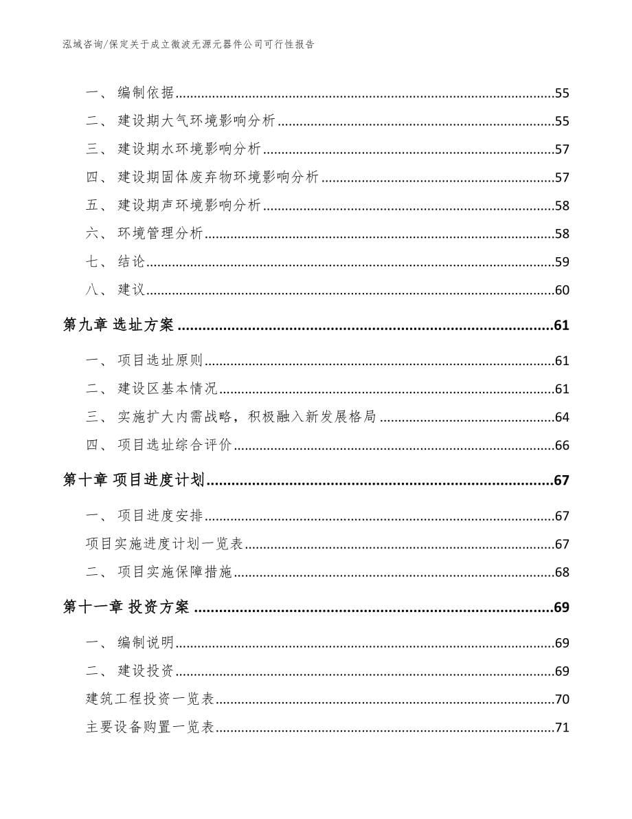 保定关于成立微波无源元器件公司可行性报告（范文模板）_第5页