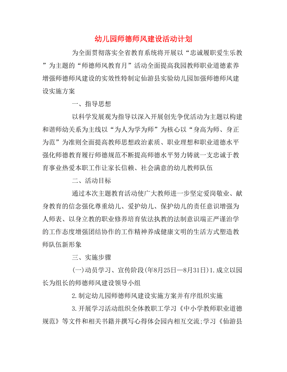 2020年幼儿园师德师风建设活动计划.doc_第1页