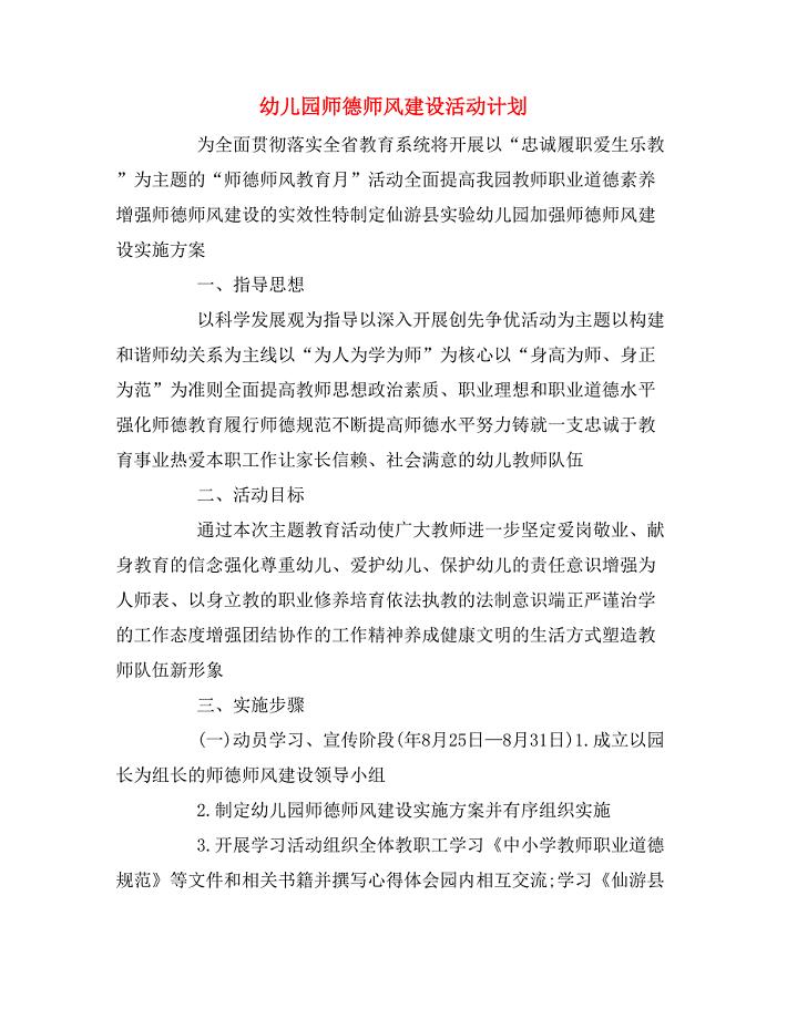2020年幼儿园师德师风建设活动计划.doc
