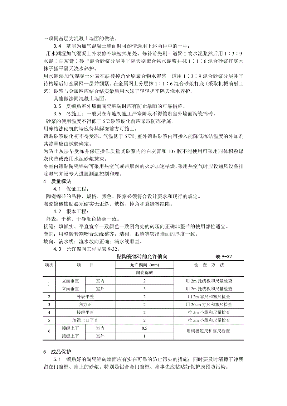 墙面贴陶瓷锦砖施工工艺_第3页