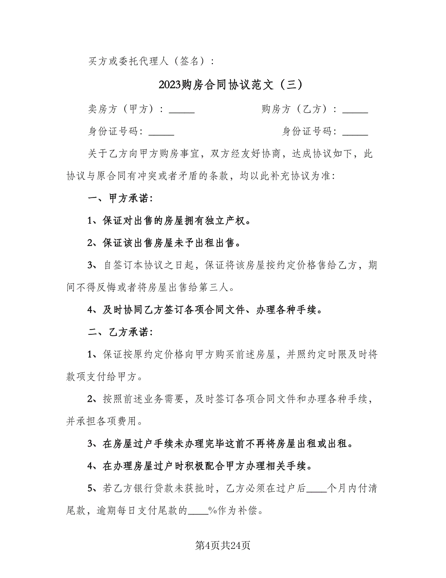 2023购房合同协议范文（六篇）_第4页