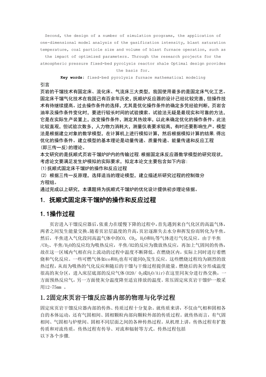 气化段过程分析和一维模型.doc_第2页