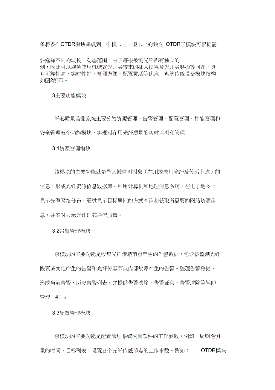 光纤纤芯通信质量检测系统设计方案与应用_第4页