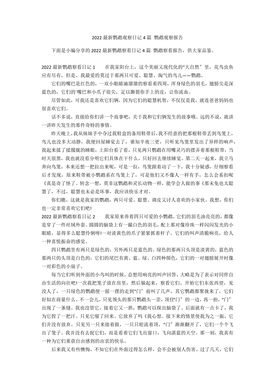 2022最新鹦鹉观察日记4篇 鹦鹉观察报告_第1页