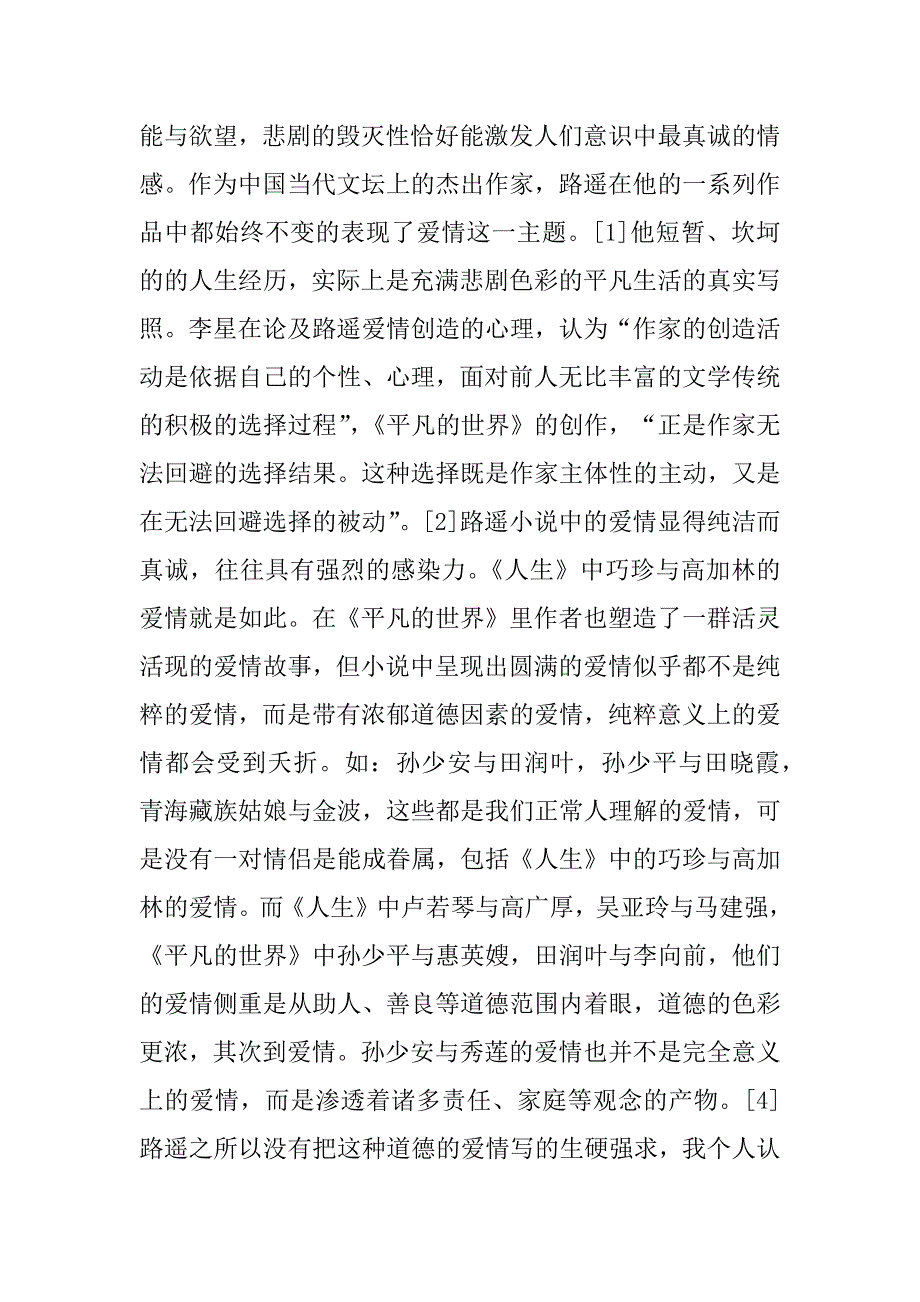 2023年论路遥《平凡世界》的爱情悲剧_第2页