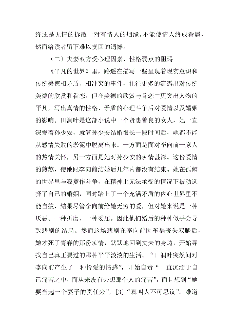 2023年论路遥《平凡世界》的爱情悲剧_第4页