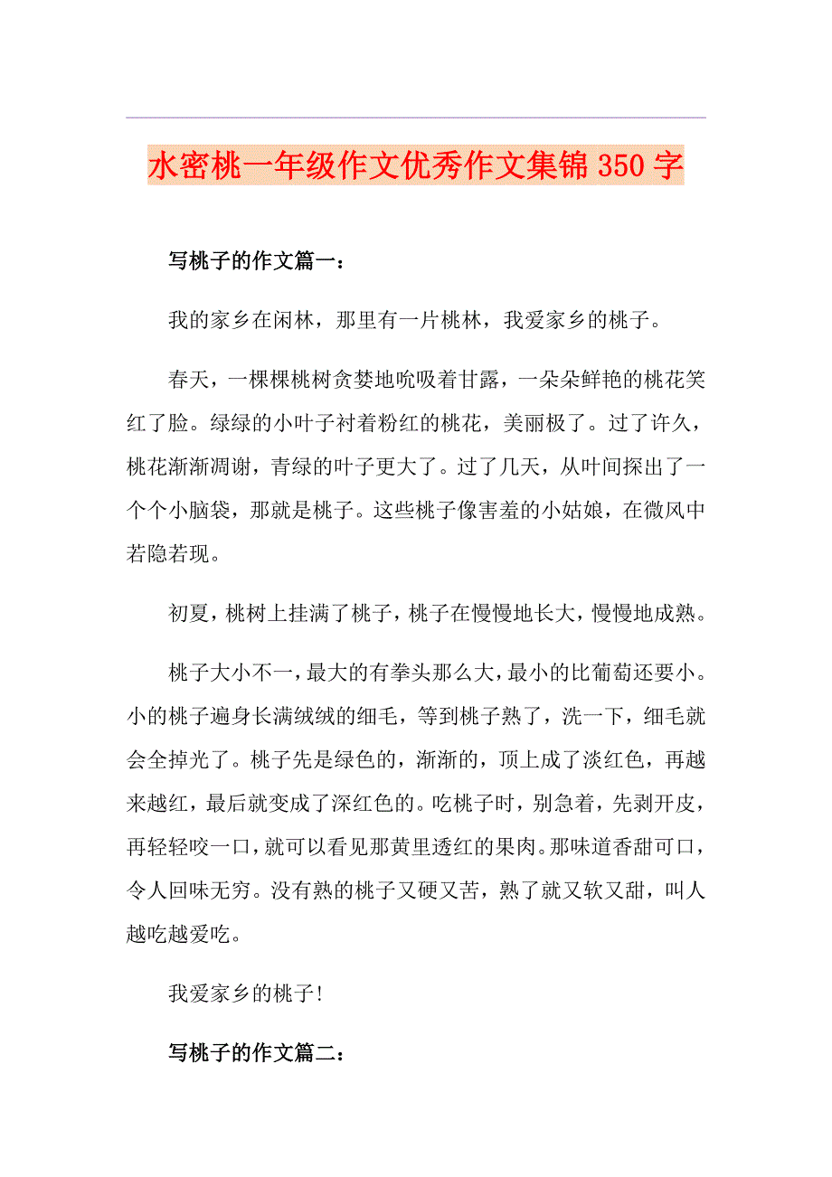 水密桃一年级作文优秀作文集锦350字_第1页