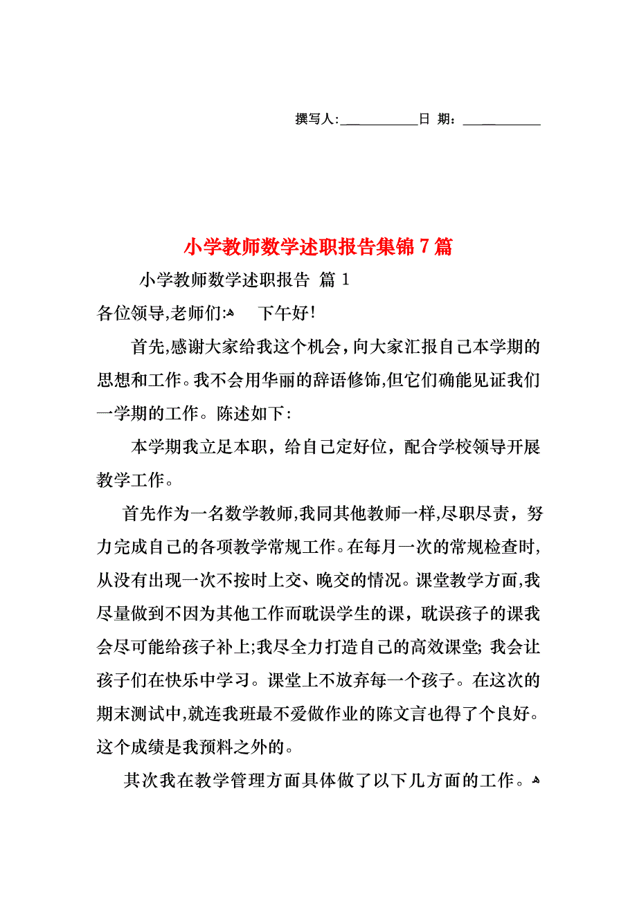 小学教师数学述职报告集锦7篇_第1页