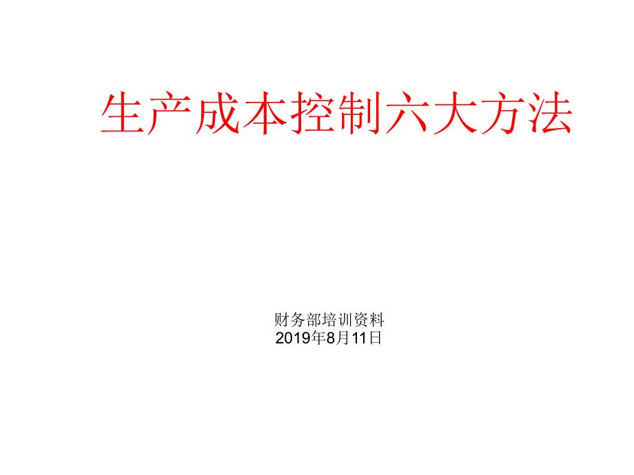 生产成本控制六大方法.共72页课件_第1页