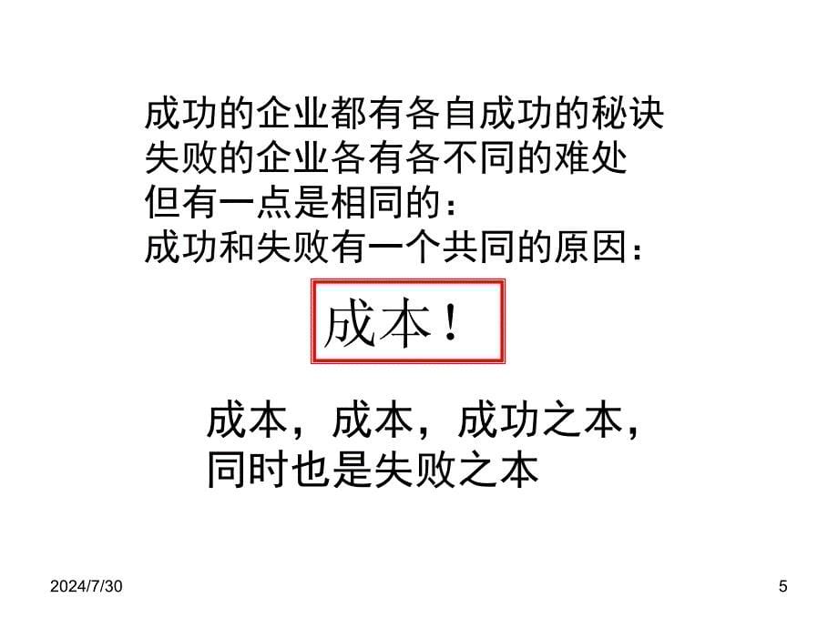 生产成本控制六大方法.共72页课件_第5页