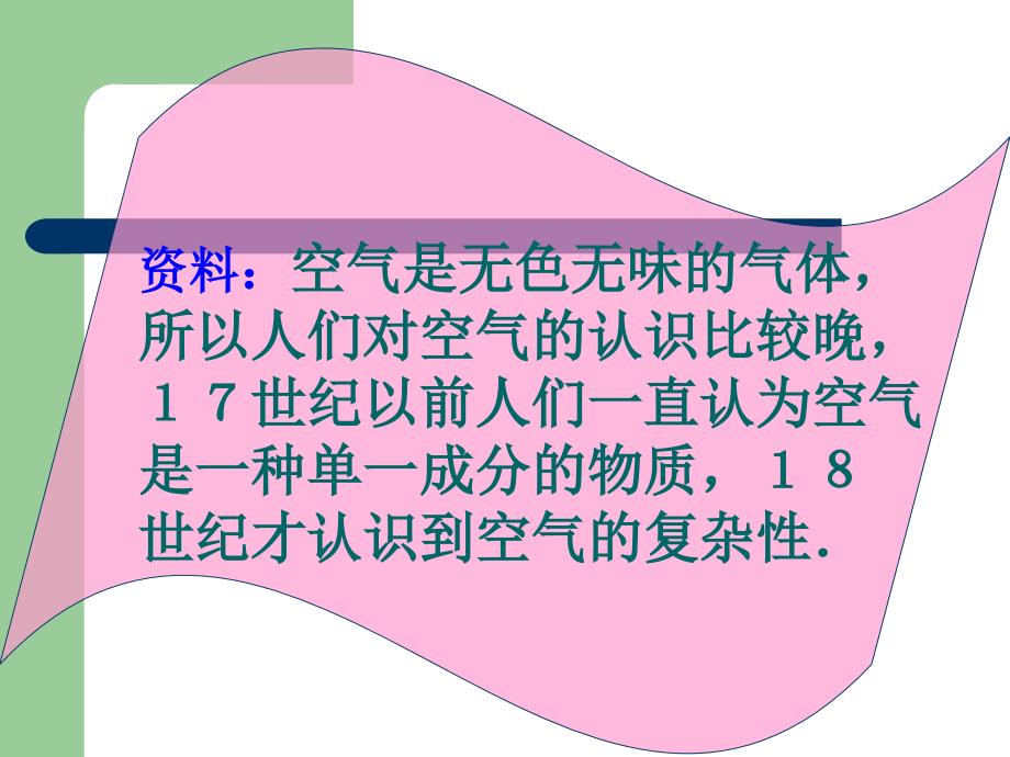 新人教版九年级化学上册第二单元_我们周围的空气课题1空气_第3页