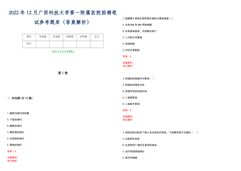 2022年12月广西科技大学第一附属医院招聘笔试参考题库（答案解析）_第1页