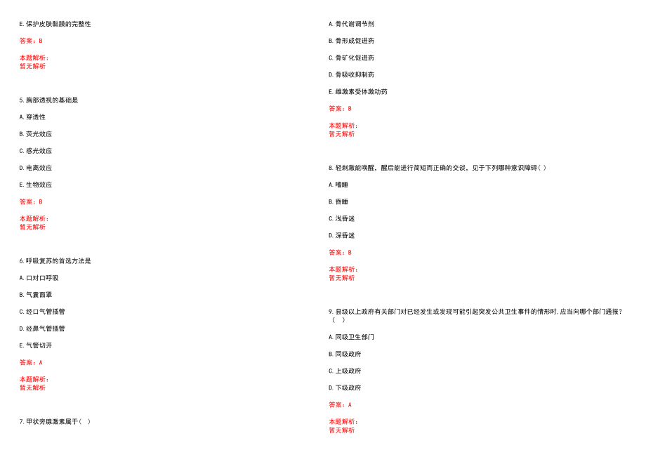 2022年12月广西科技大学第一附属医院招聘笔试参考题库（答案解析）_第2页