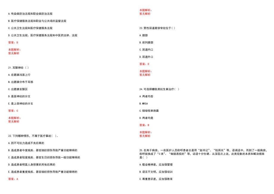 2022年12月广西科技大学第一附属医院招聘笔试参考题库（答案解析）_第5页