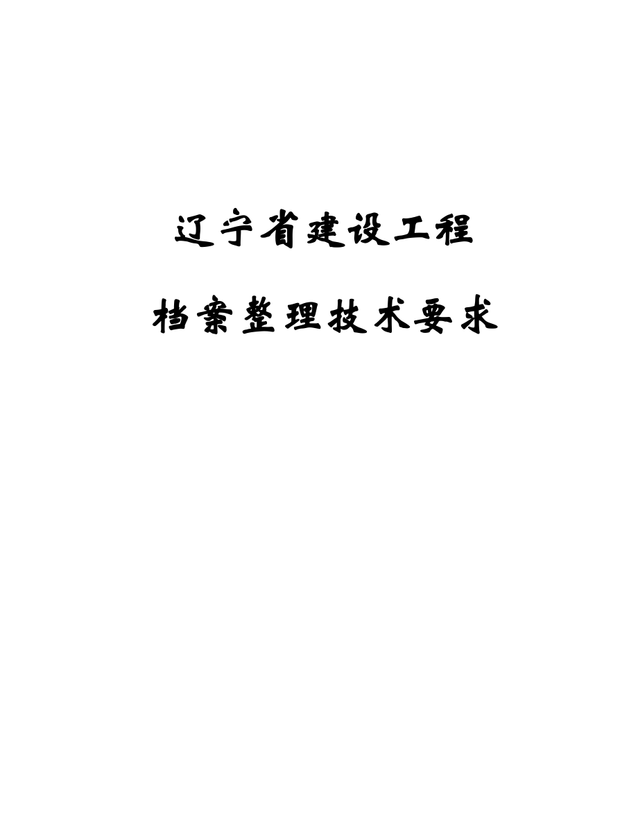 (建筑工程制度及套表)辽宁省工程档案表格_第1页