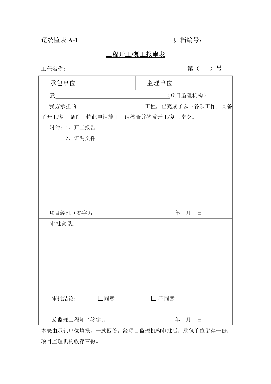 (建筑工程制度及套表)辽宁省工程档案表格_第4页