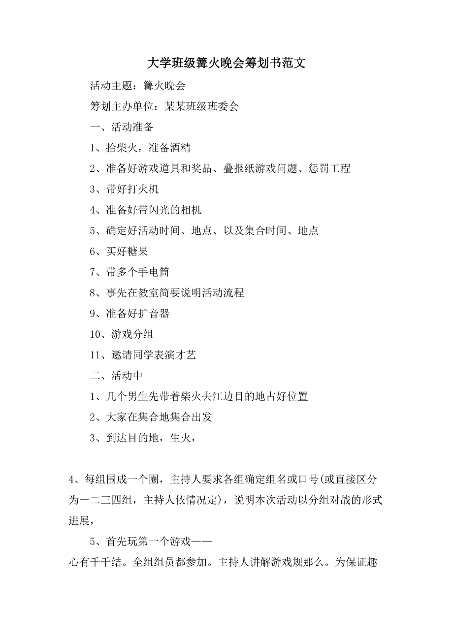 大学班级篝火晚会策划书范文.doc_第1页