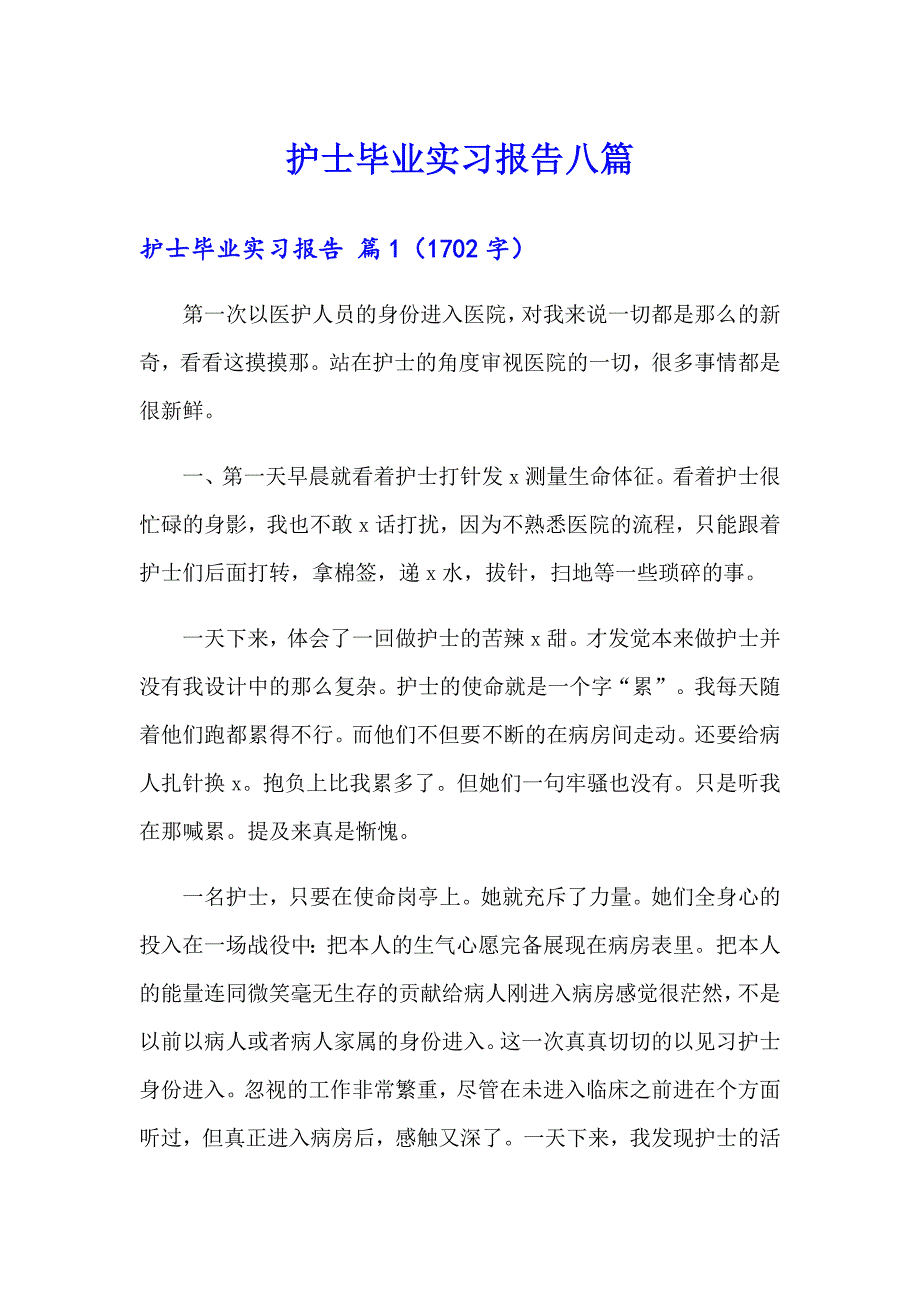 护士毕业实习报告八篇_第1页