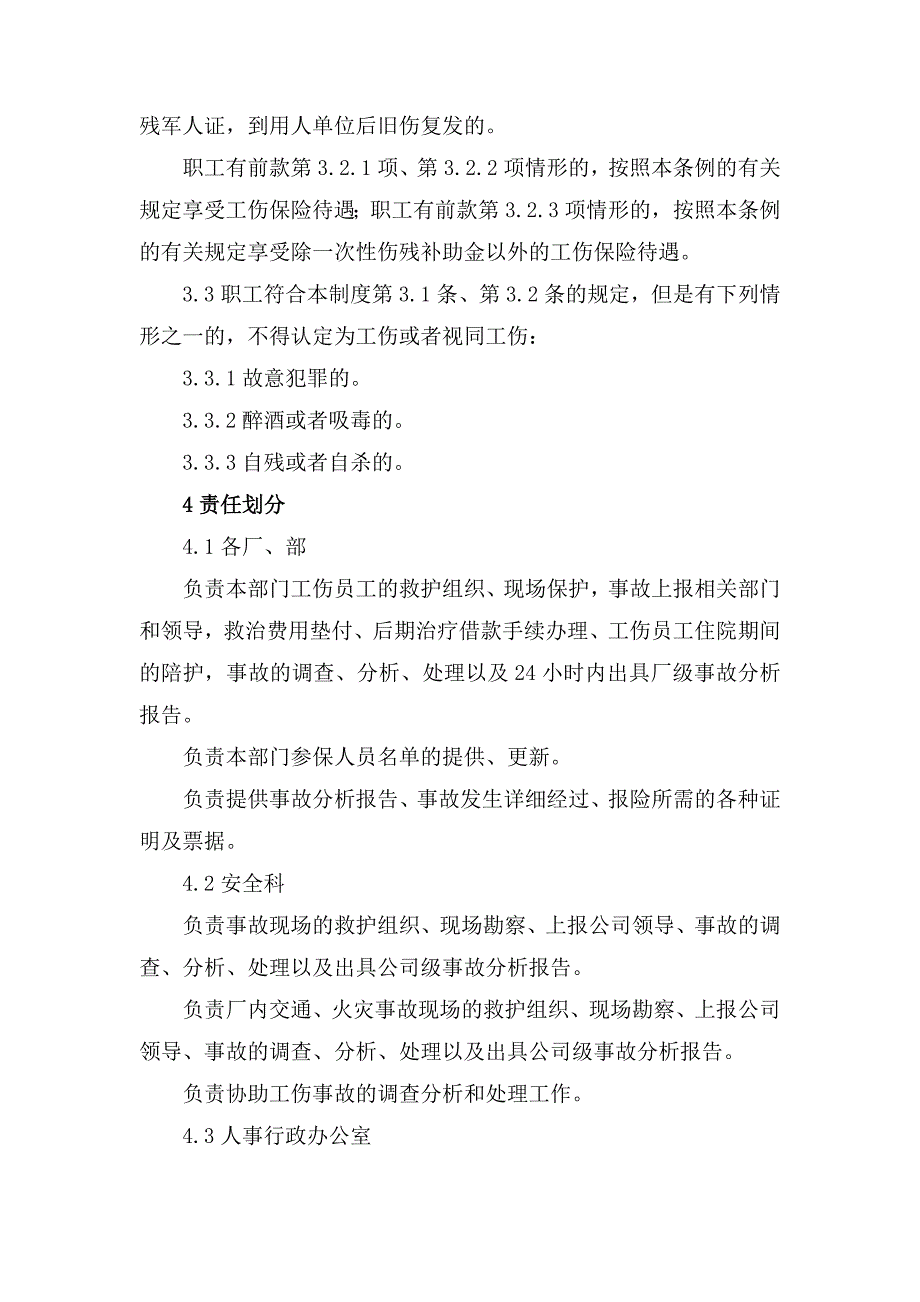 员工工伤保险、安全生产责任保险的管理制度.doc_第3页