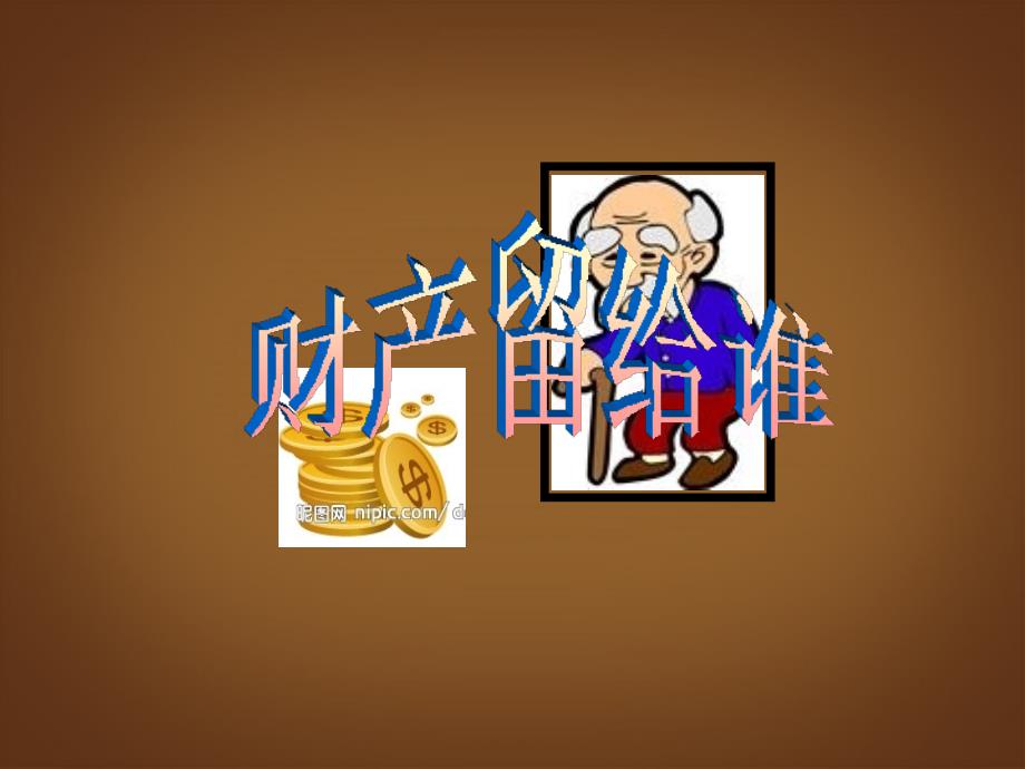 湖北省武汉市北大附中武汉为明实验中学八年级政治上册财产属于谁留给谁课件新人教版_第2页