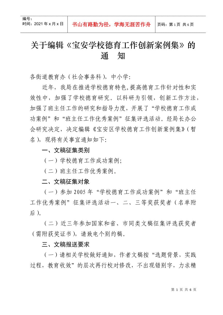 关于编辑宝安学校德育工作创新案例集的通_第1页