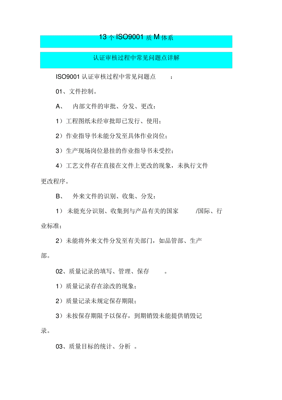 13个ISO9001质量体系认证审核过程中常见问题点详解_第1页