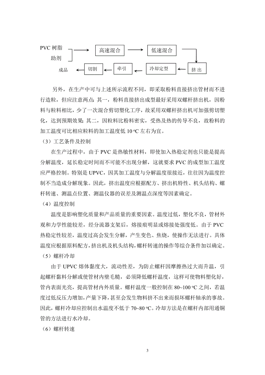 PVC耐热水管配方设计_第3页