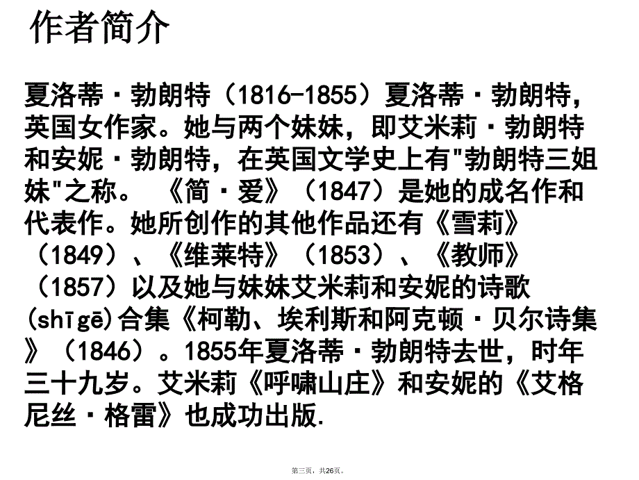 名著导读简爱课件演示教学_第3页