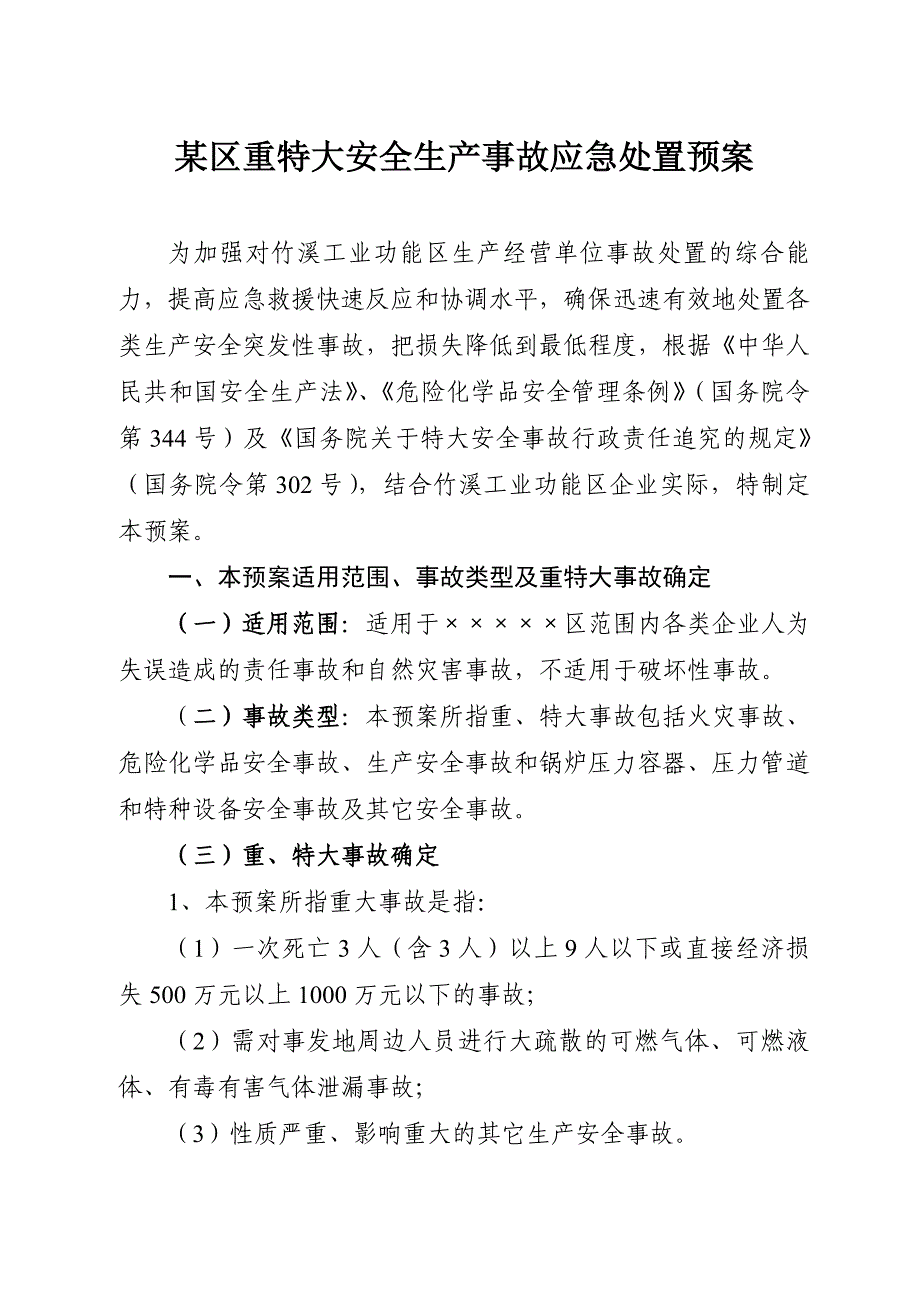 工业功能区重特大安全生产事故应急处置预案_第1页