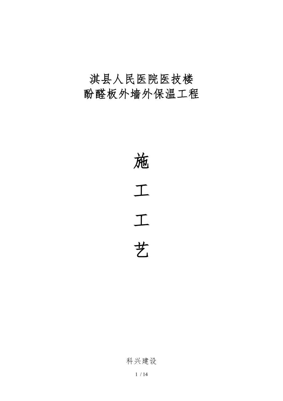 酚醛板外保温方案_第1页