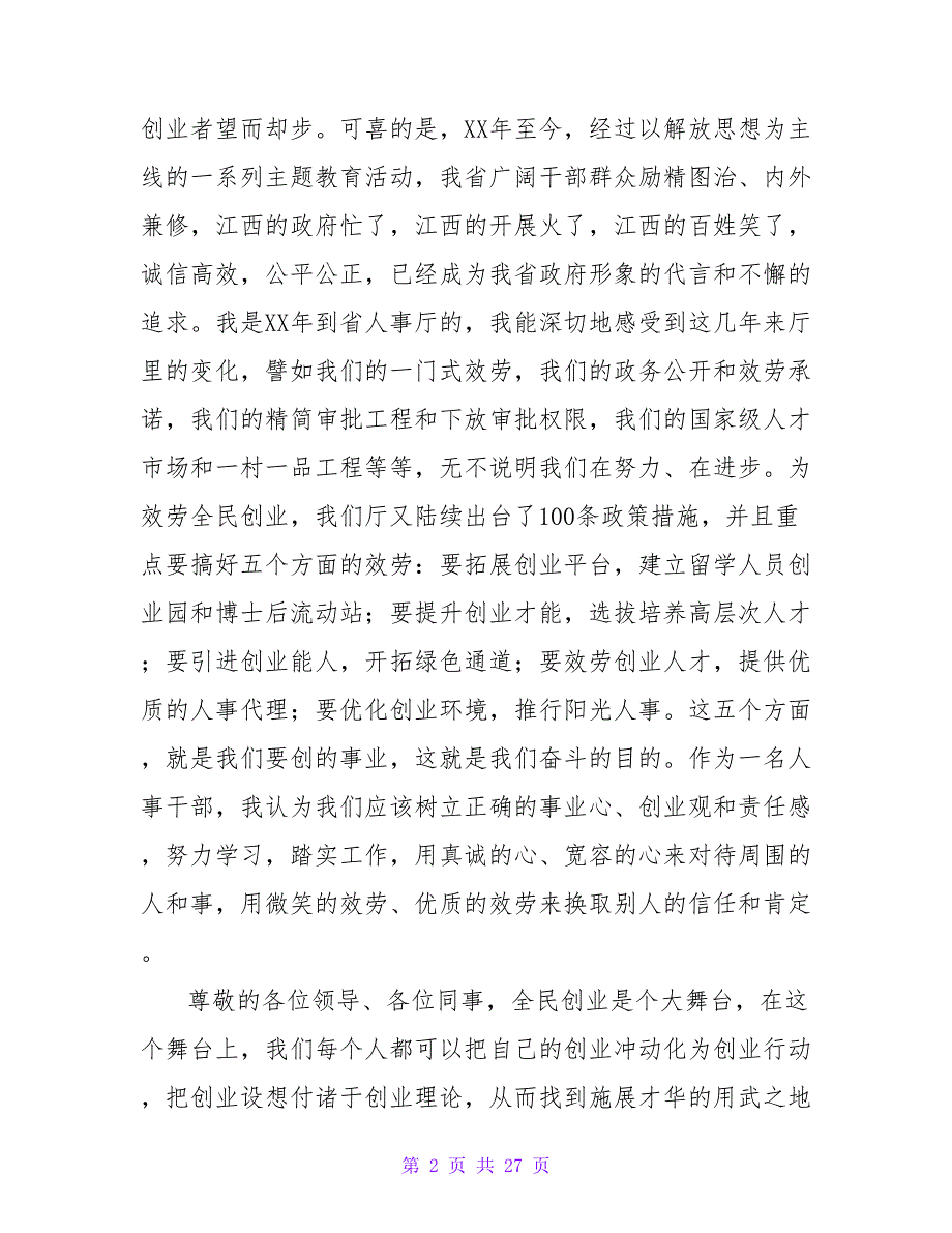 2023年人事部门干部爱岗敬业演讲稿_第2页