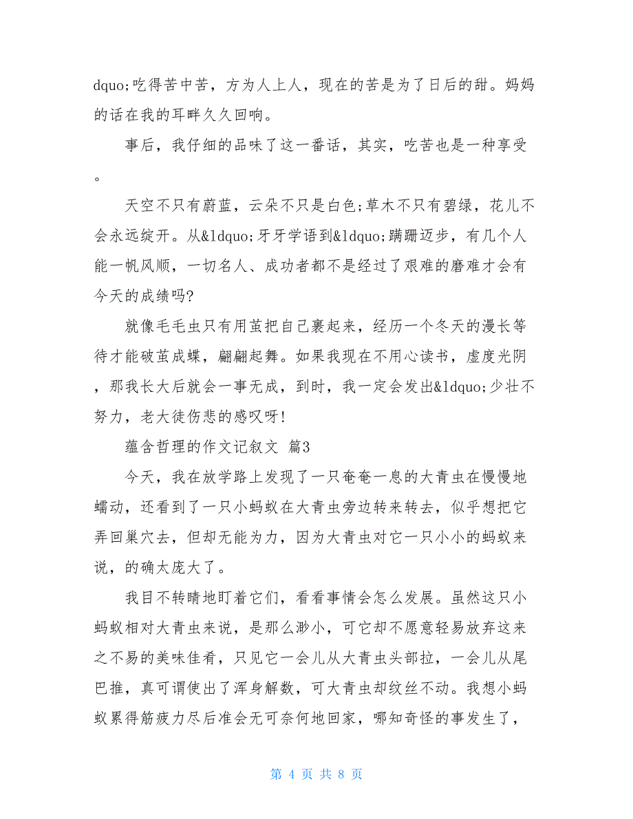 蕴含哲理的作文记叙文(500字) 人生的哲理感悟的作文叙事_第4页