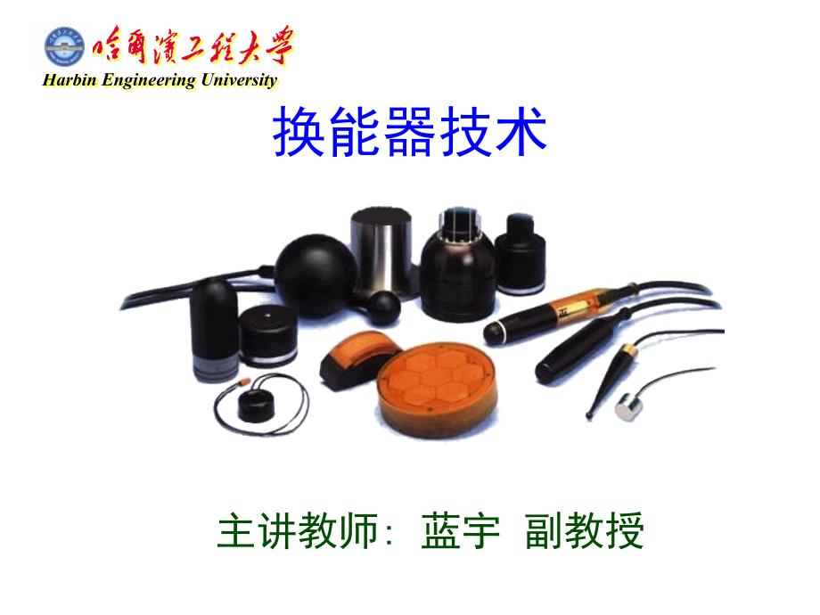 水声换能器——绪论_第1页