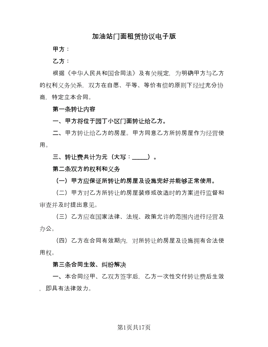 加油站门面租赁协议电子版（九篇）.doc_第1页