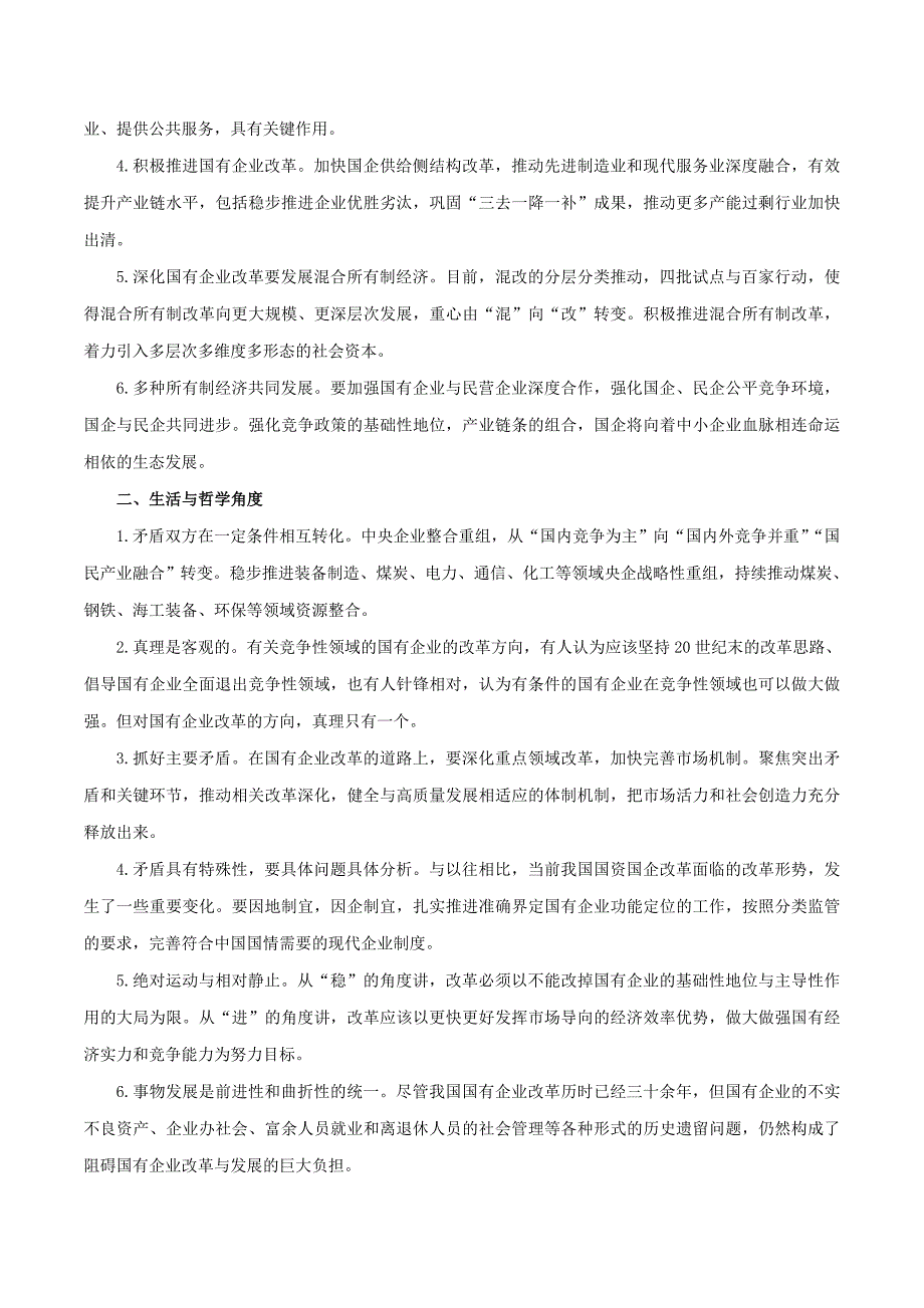 2020届高考政治二轮复习时事热点专题27多措并举推动2019年国资国企改革走向纵深练习含解析_第2页