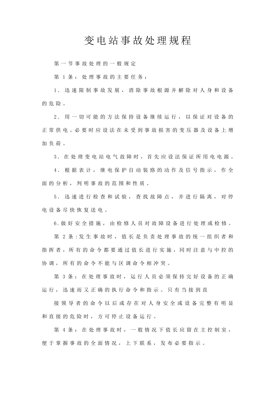变电站事故处理规程（收藏版）_第1页