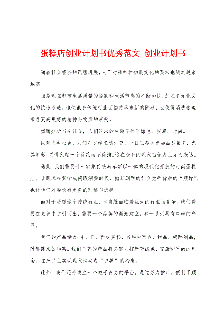 蛋糕店创业计划书优秀.docx_第1页