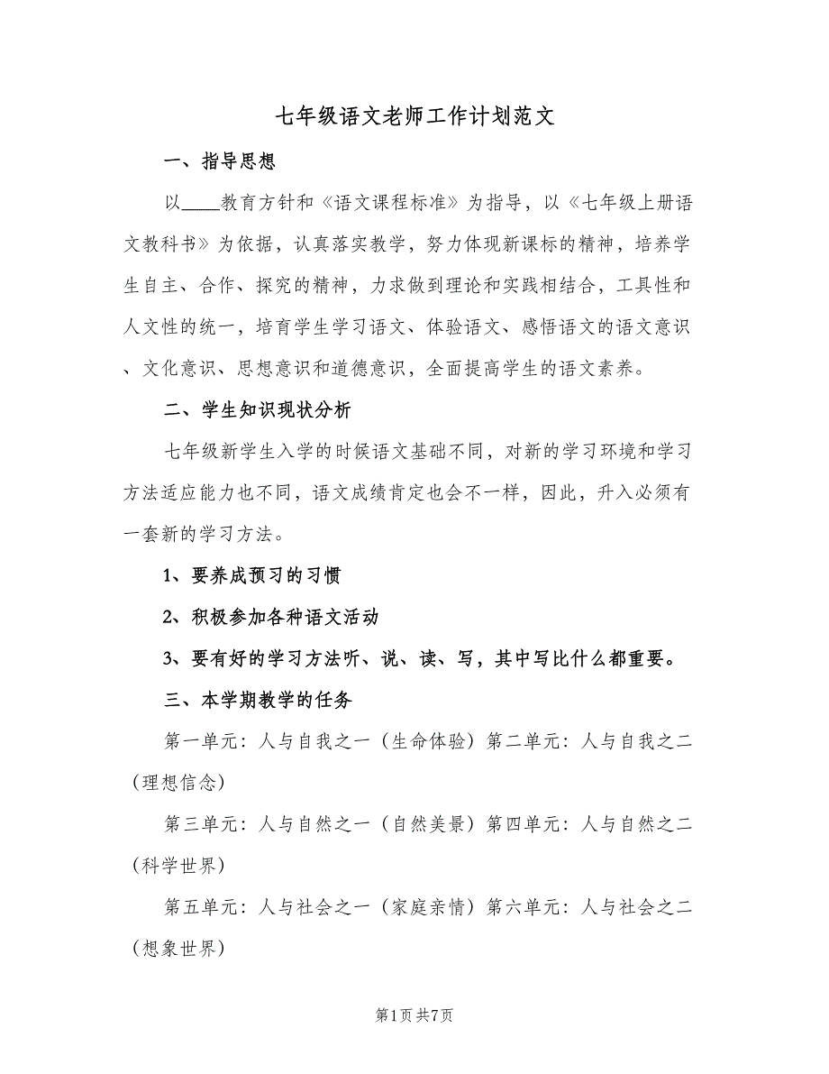 七年级语文老师工作计划范文（二篇）_第1页