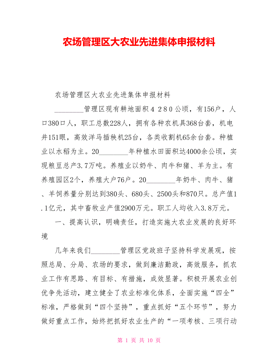 农场管理区大农业先进集体申报材料_第1页