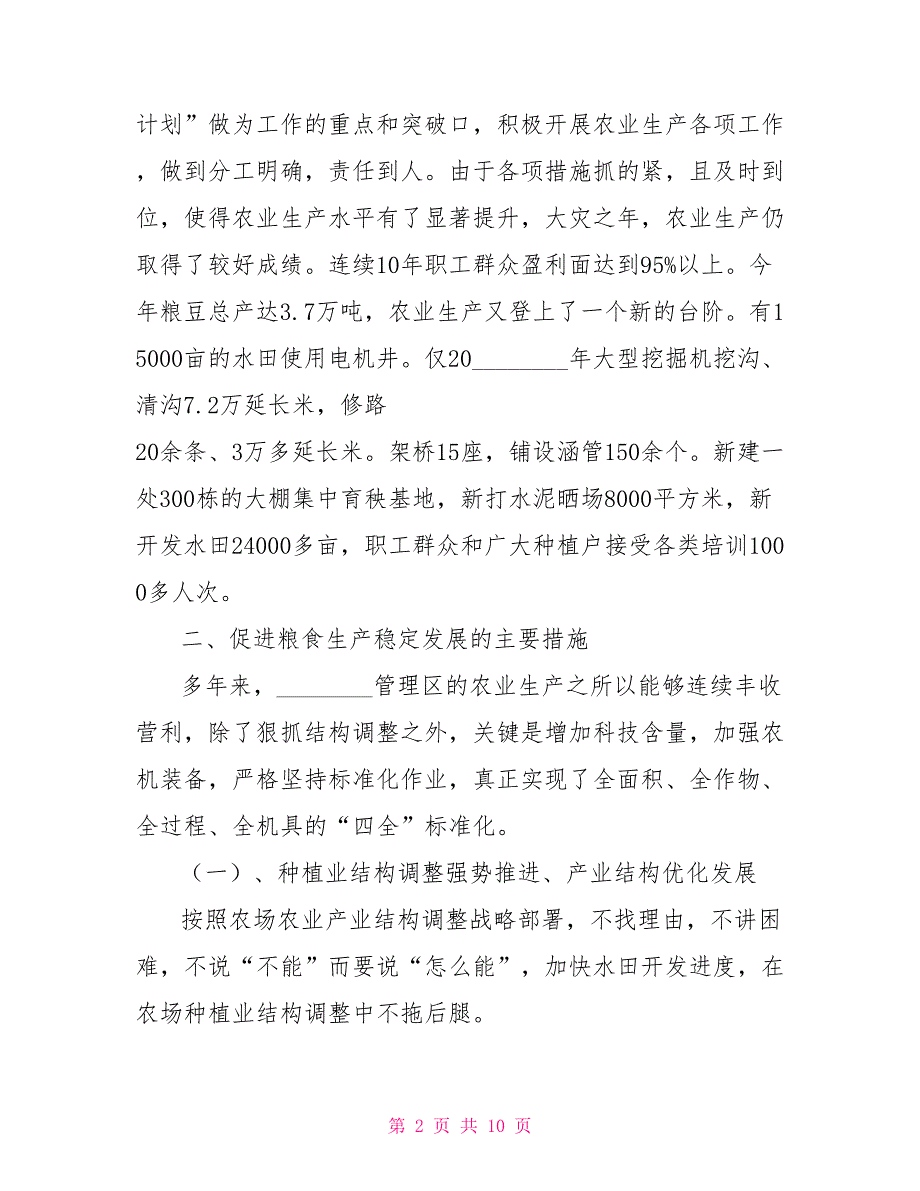 农场管理区大农业先进集体申报材料_第2页