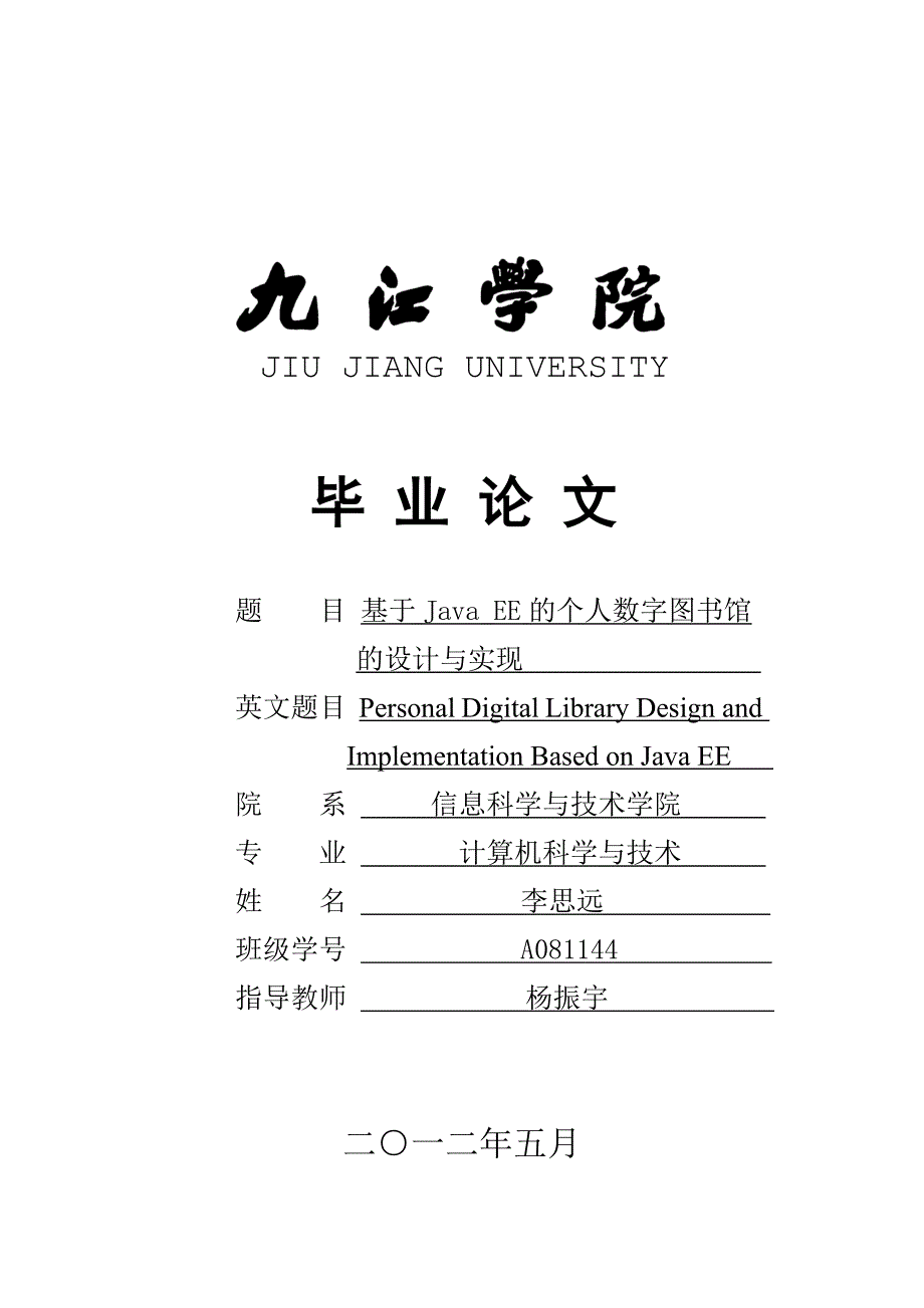 本科毕业设计--基于javaee的个人数字图书馆的设计与实现.doc_第1页