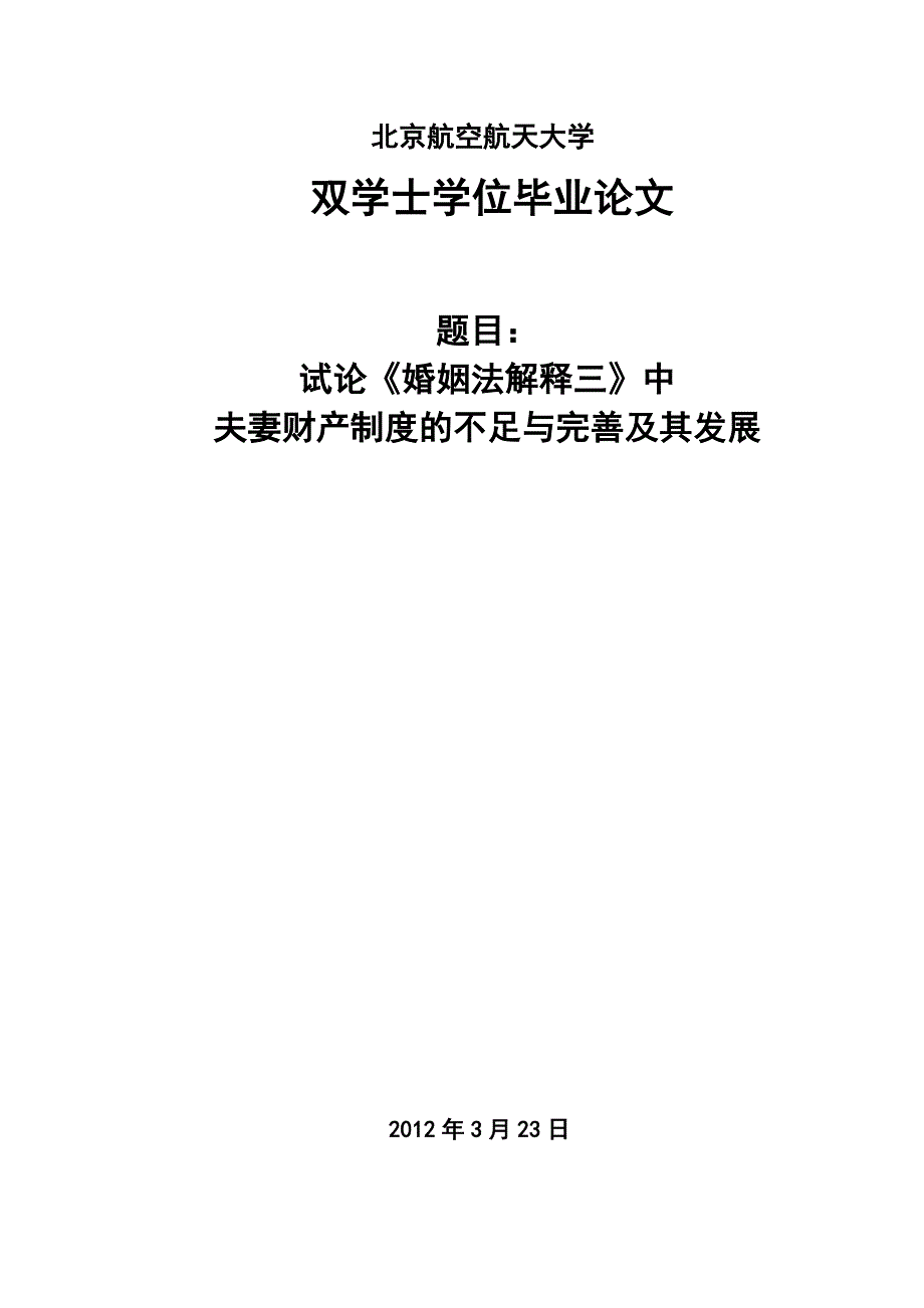 法学二学位毕业论文试论婚姻法解释三中夫妻财产制度的不足与完善及其发展_第1页