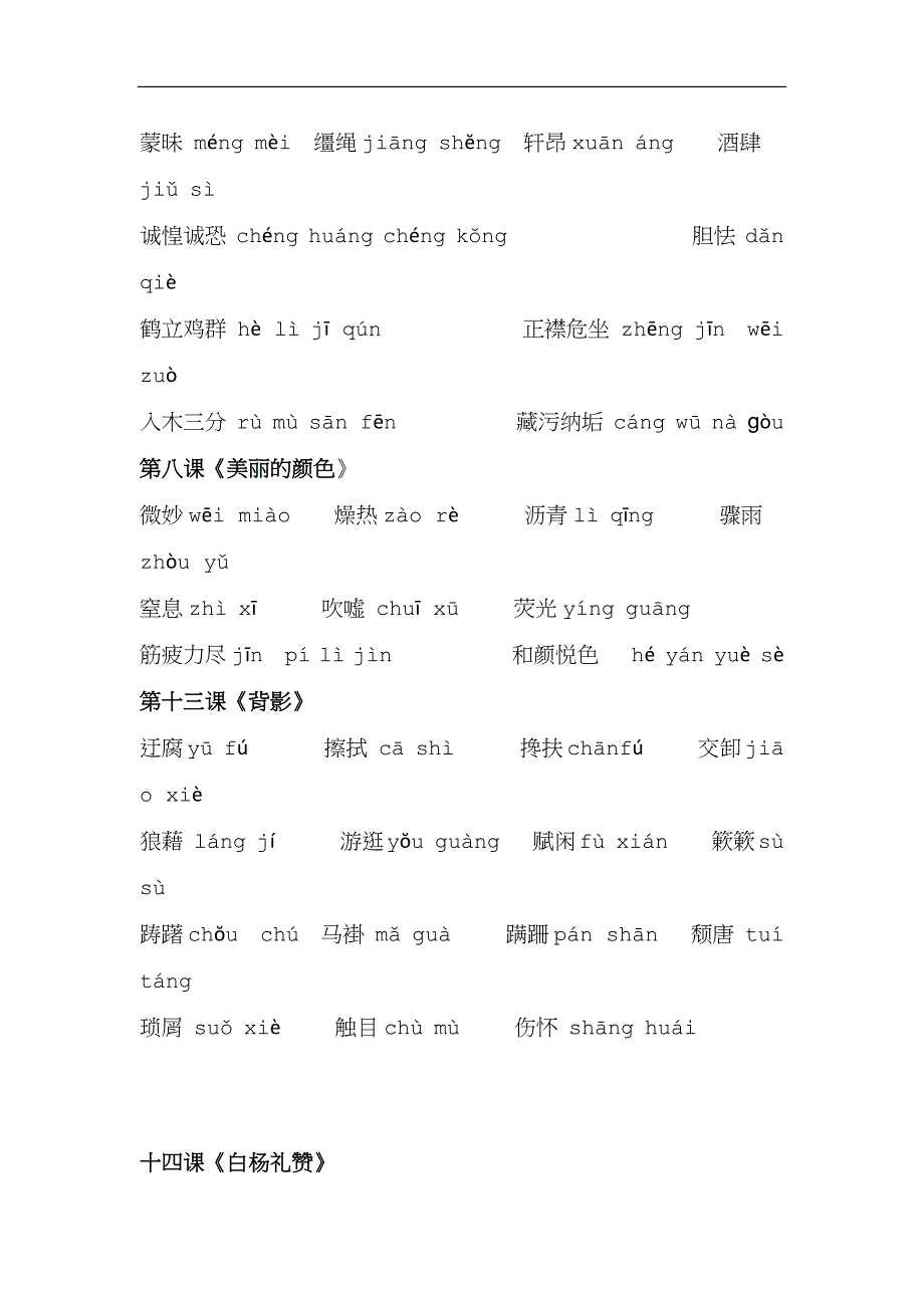 部编版八年级语文上册生字表(1).docx_第3页